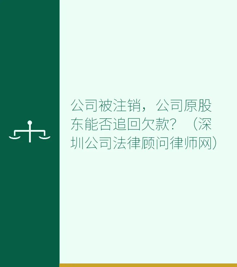 公司被注销，公司原股东能否追回欠款？（深圳公司法律顾问律师网）