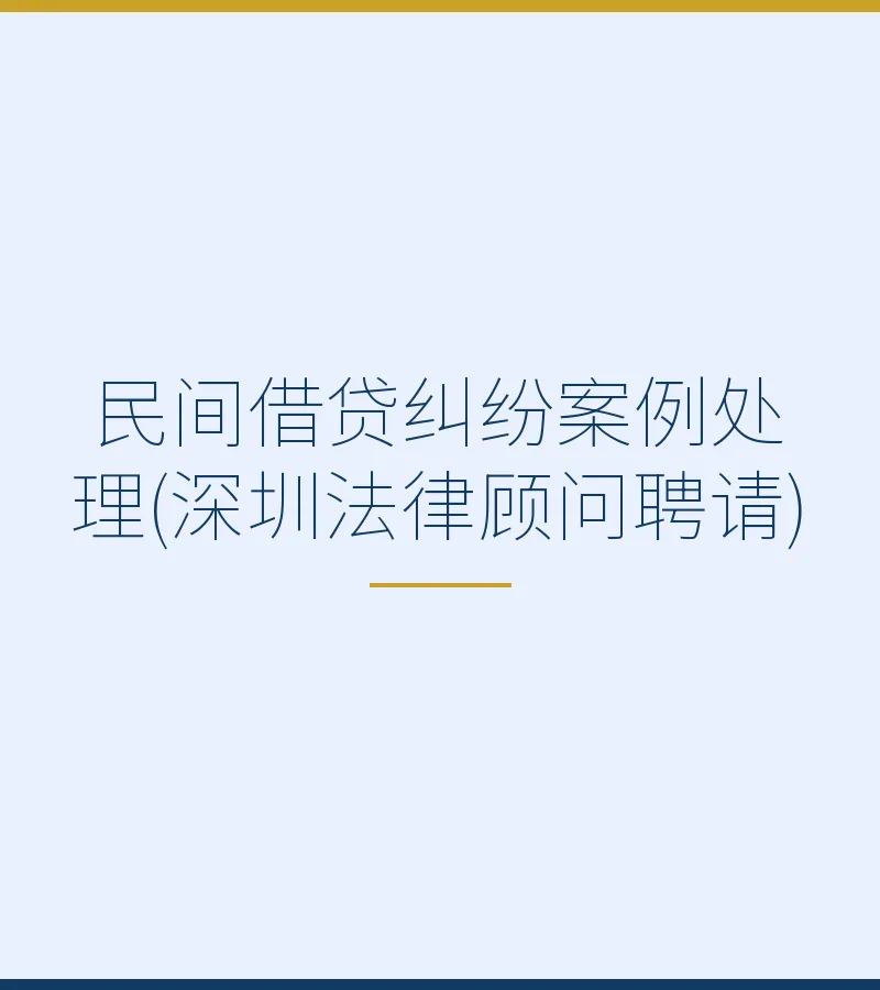 民间借贷纠纷案例处理(深圳法律顾问聘请)