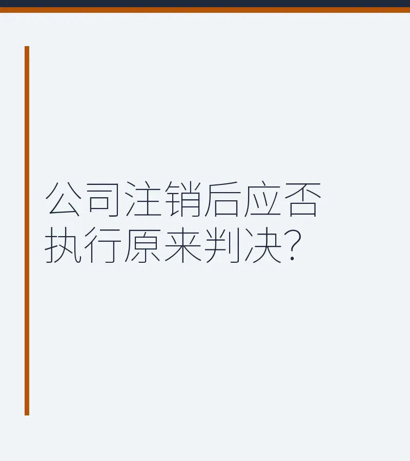 公司注销后应否执行原来判决？