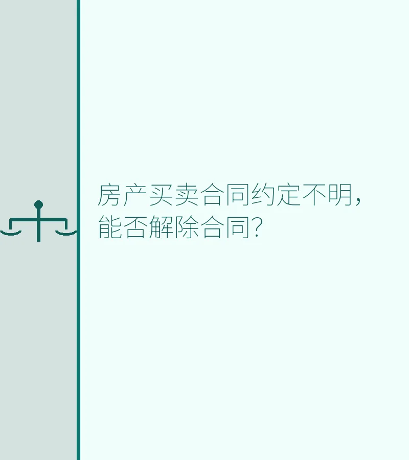 房产买卖合同约定不明，能否解除合同？