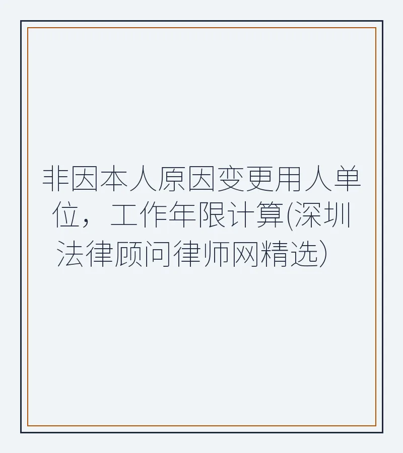 非因本人原因变更用人单位，工作年限计算(深圳法律顾问律师网精选）