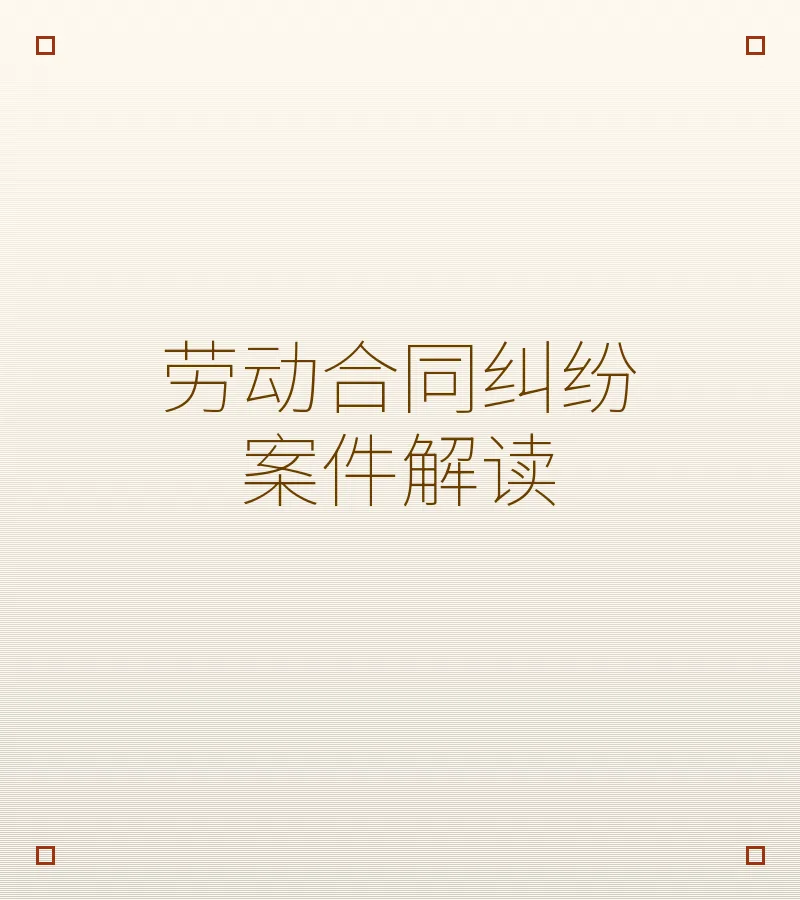 劳动合同纠纷案件解读
