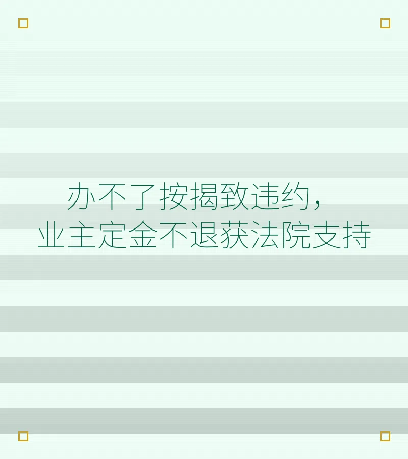 办不了按揭致违约，业主定金不退获法院支持