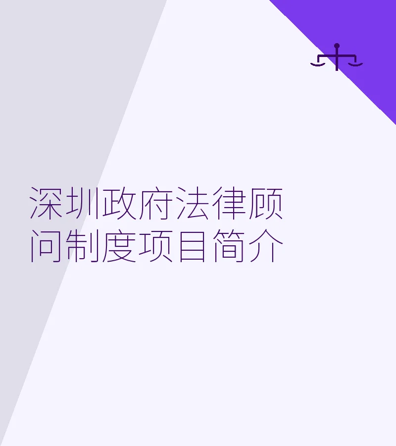 深圳政府法律顾问制度项目简介