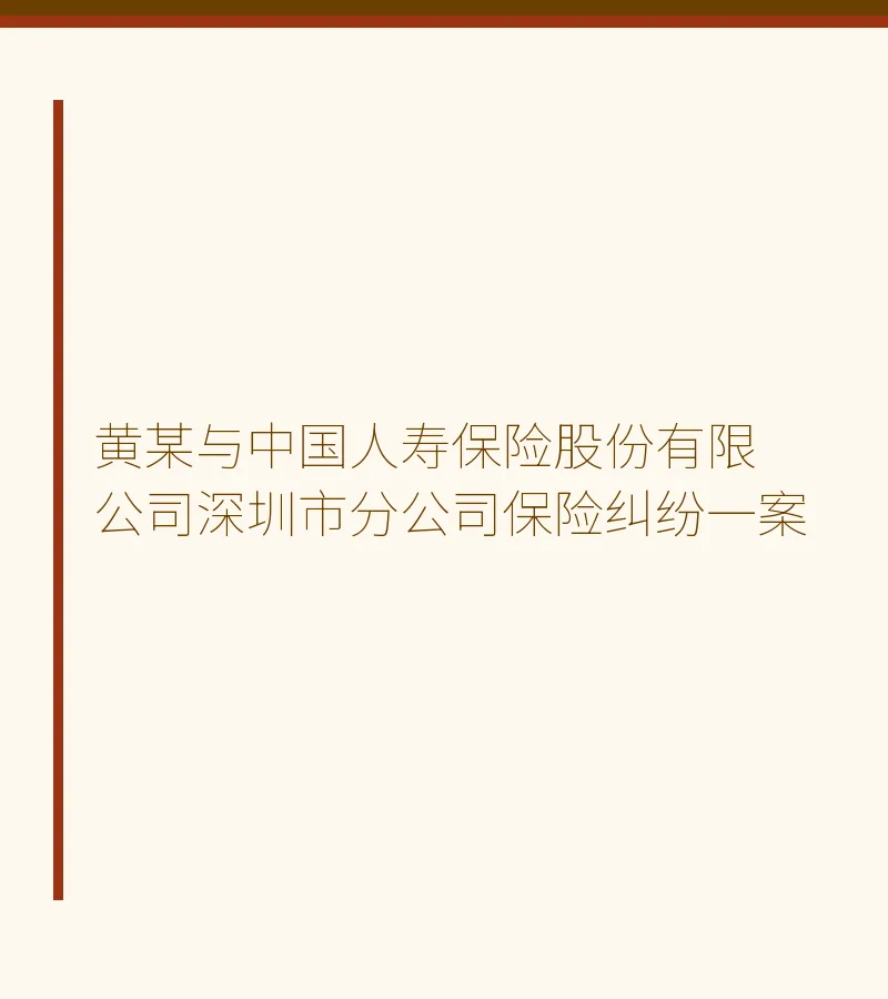 黄某与中国人寿保险股份有限公司深圳市分公司保险纠纷一案
