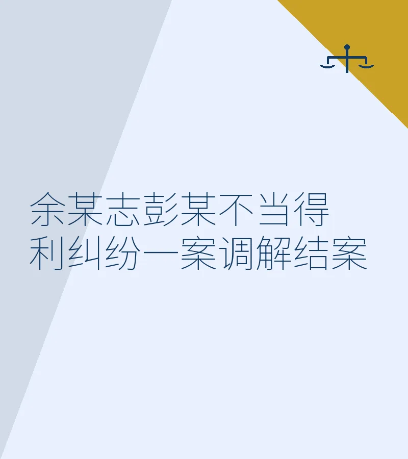 余某志彭某不当得利纠纷一案调解结案