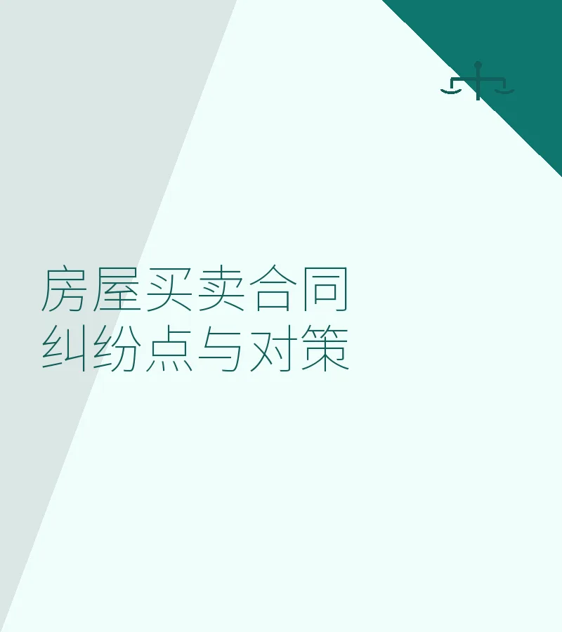 房屋买卖合同纠纷点与对策