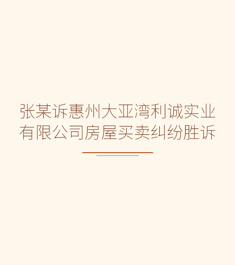 张某诉惠州大亚湾利诚实业有限公司房屋买卖纠纷胜诉