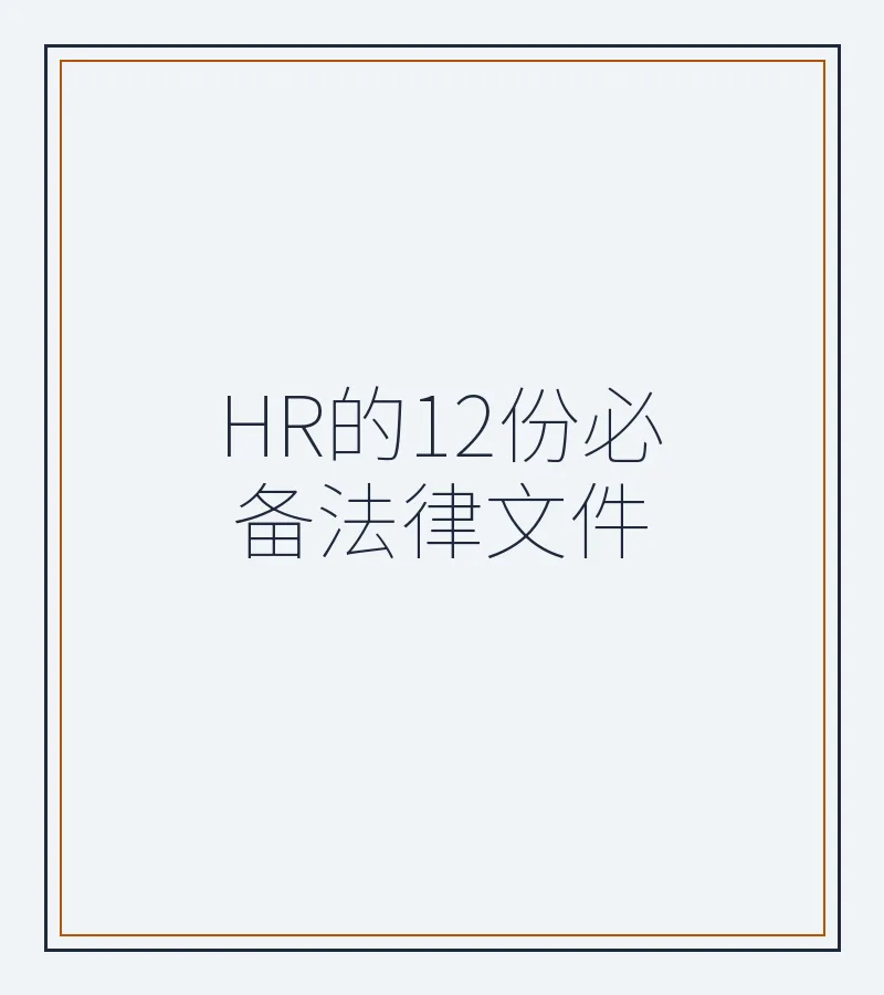 HR的12份必备法律文件