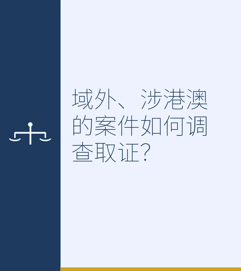 域外、涉港澳的案件如何调查取证？