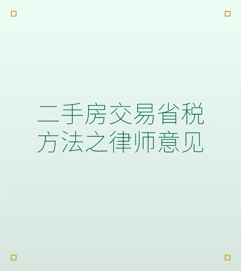 二手房交易省税方法之律师意见