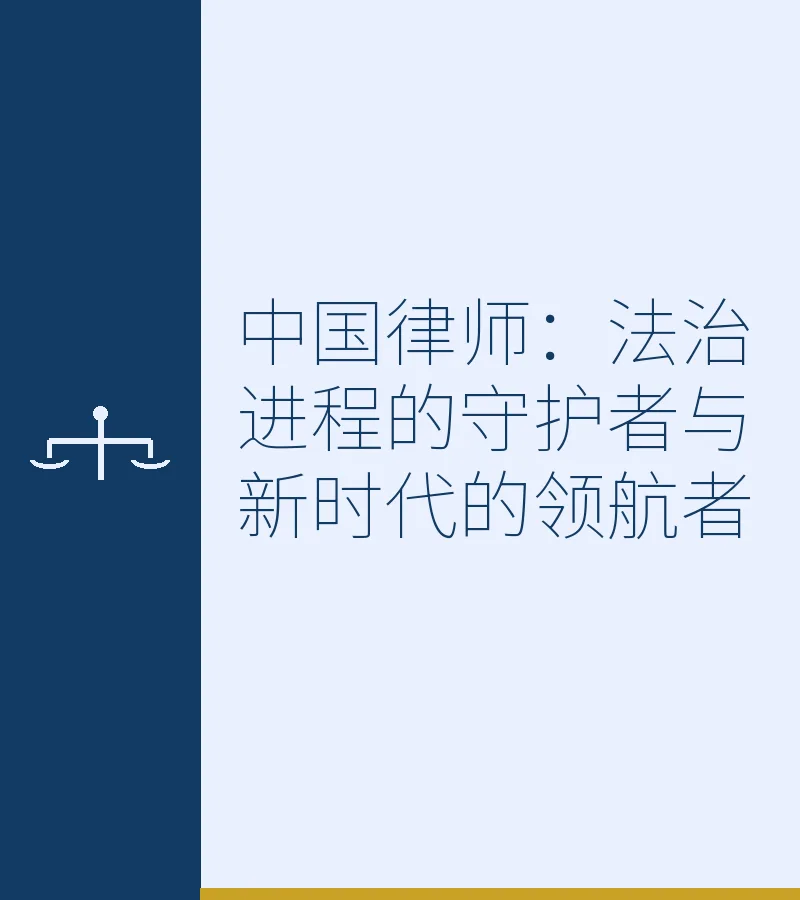 中国律师：法治进程的守护者与新时代的领航者