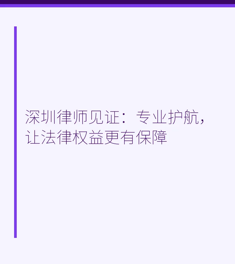 深圳律师见证：专业护航，让法律权益更有保障