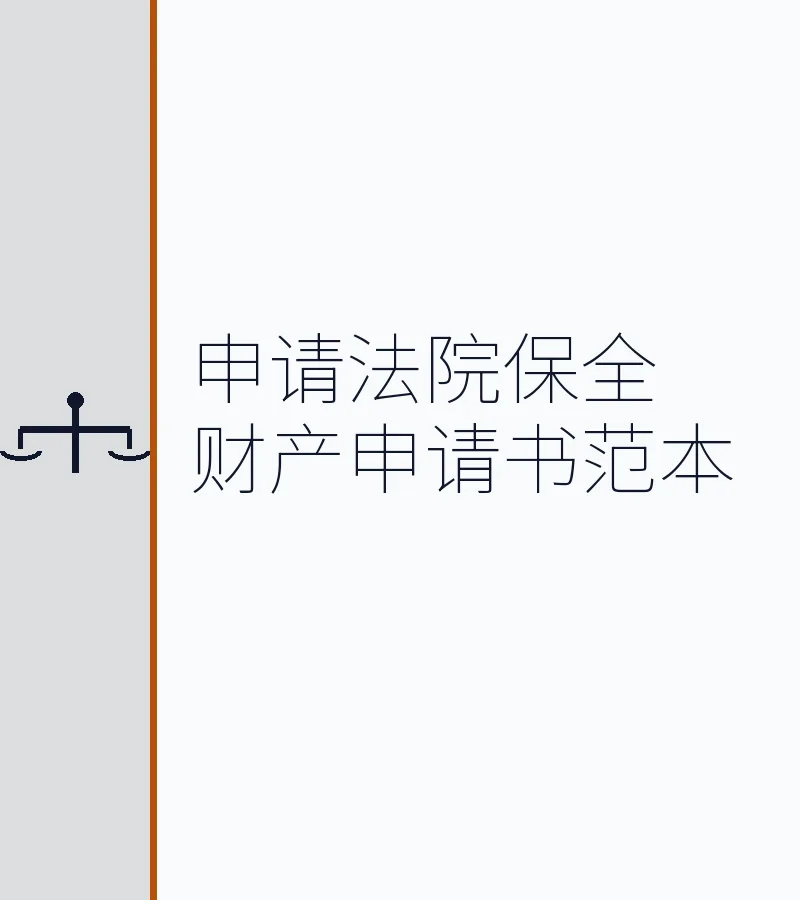 申请法院保全财产申请书范本