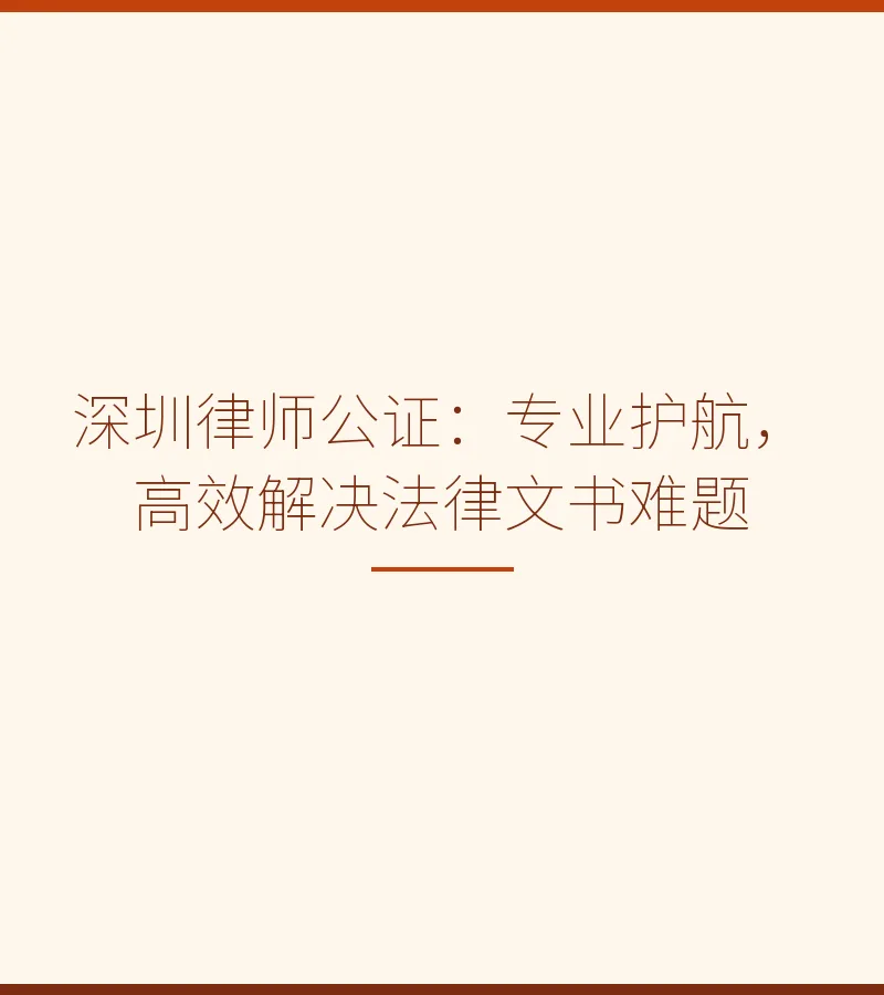 深圳律师公证：专业护航，高效解决法律文书难题