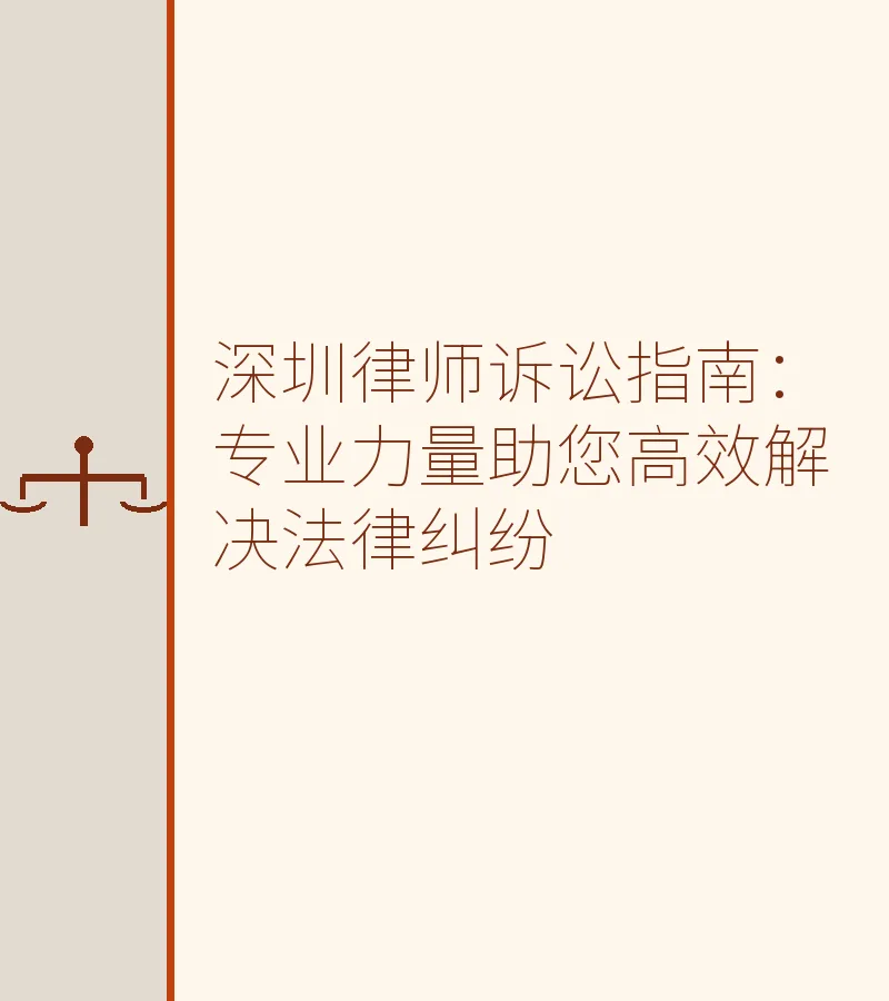 深圳律师诉讼指南：专业力量助您高效解决法律纠纷