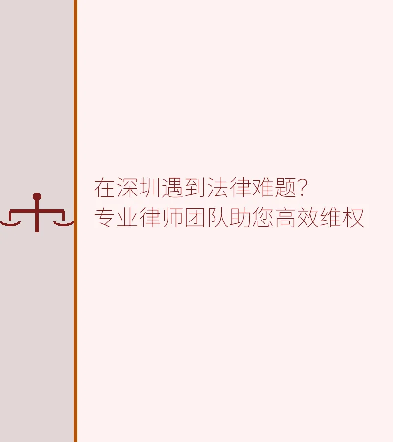 在深圳遇到法律难题？专业律师团队助您高效维权