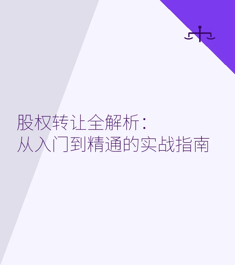 股权转让全解析：从入门到精通的实战指南