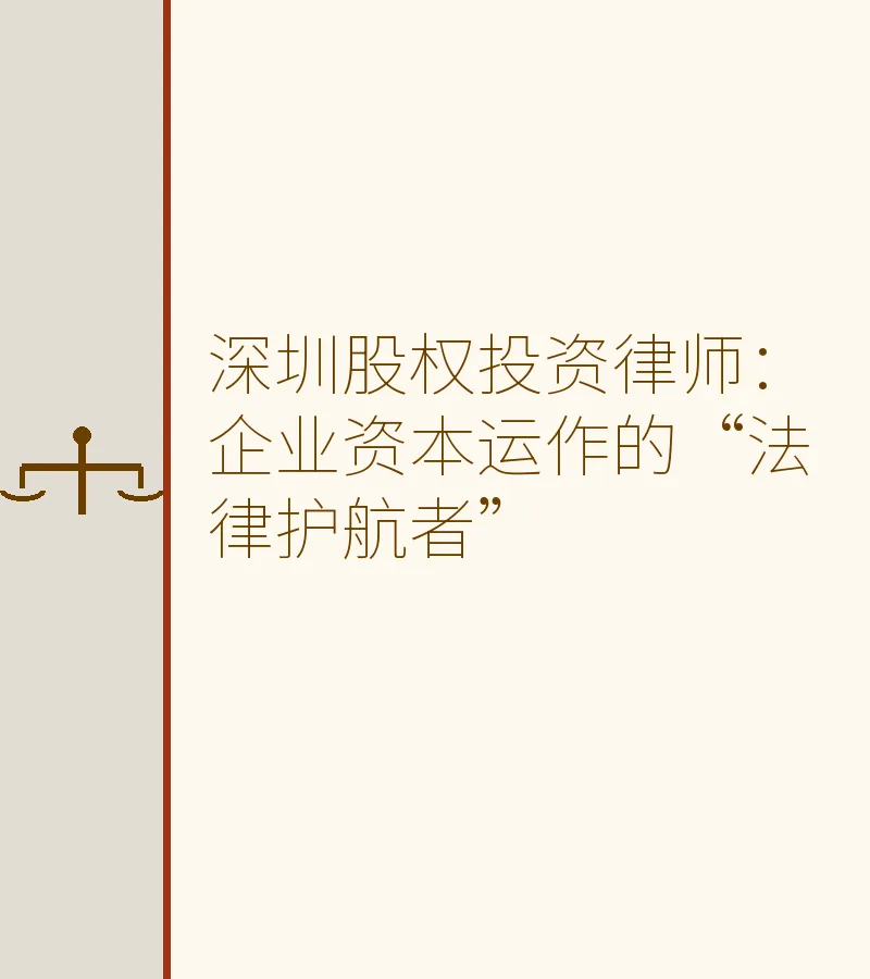 深圳股权投资律师：企业资本运作的“法律护航者”