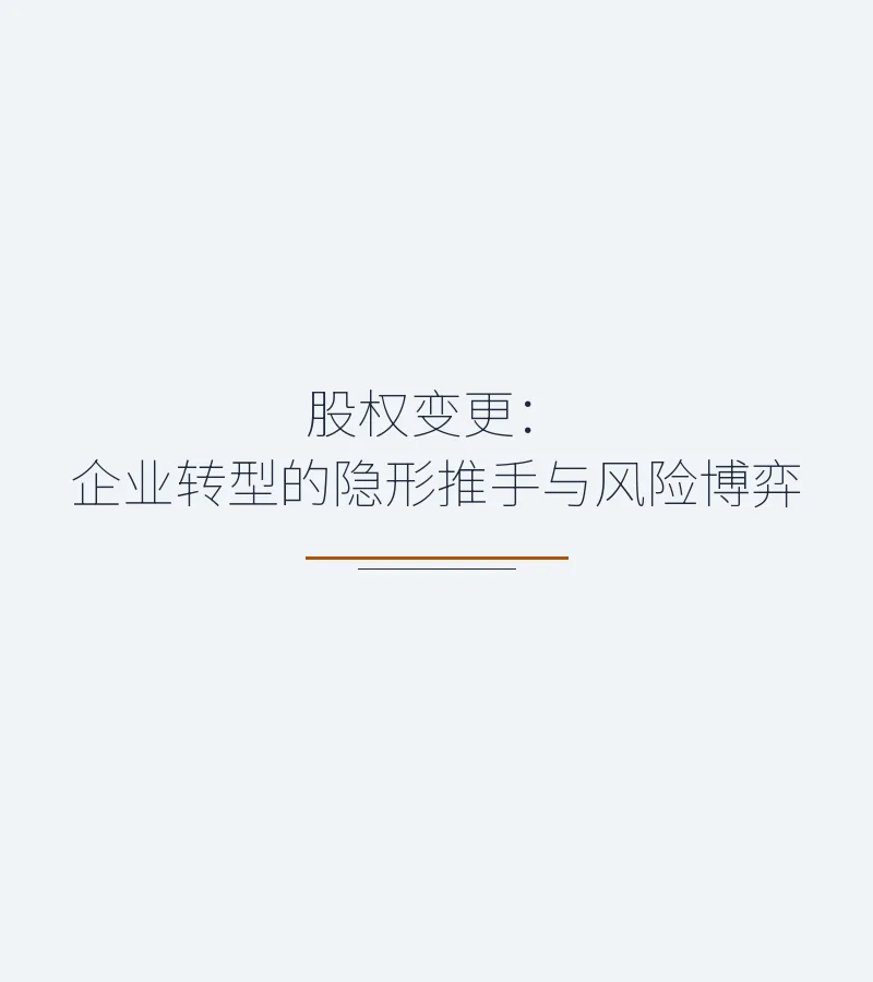 股权变更：企业转型的隐形推手与风险博弈