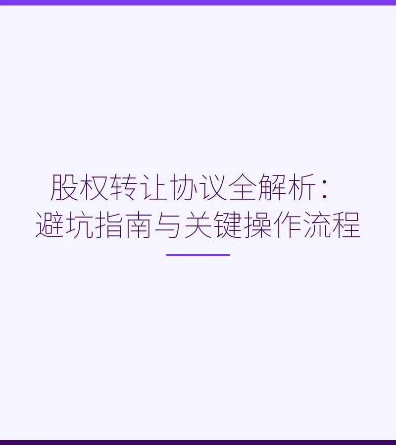 股权转让协议全解析：避坑指南与关键操作流程