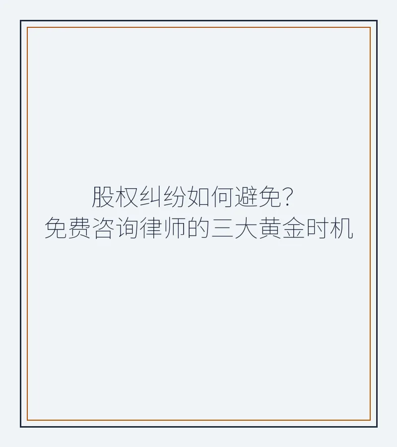 股权纠纷如何避免？免费咨询律师的三大黄金时机