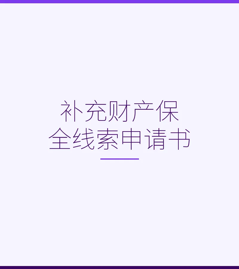 补充财产保全线索申请书