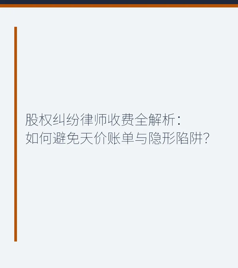 股权纠纷律师收费全解析：如何避免天价账单与隐形陷阱？