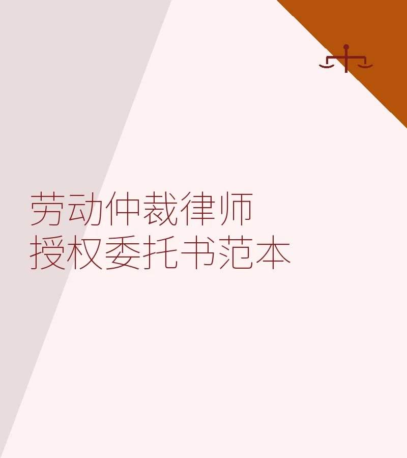 劳动仲裁律师授权委托书范本