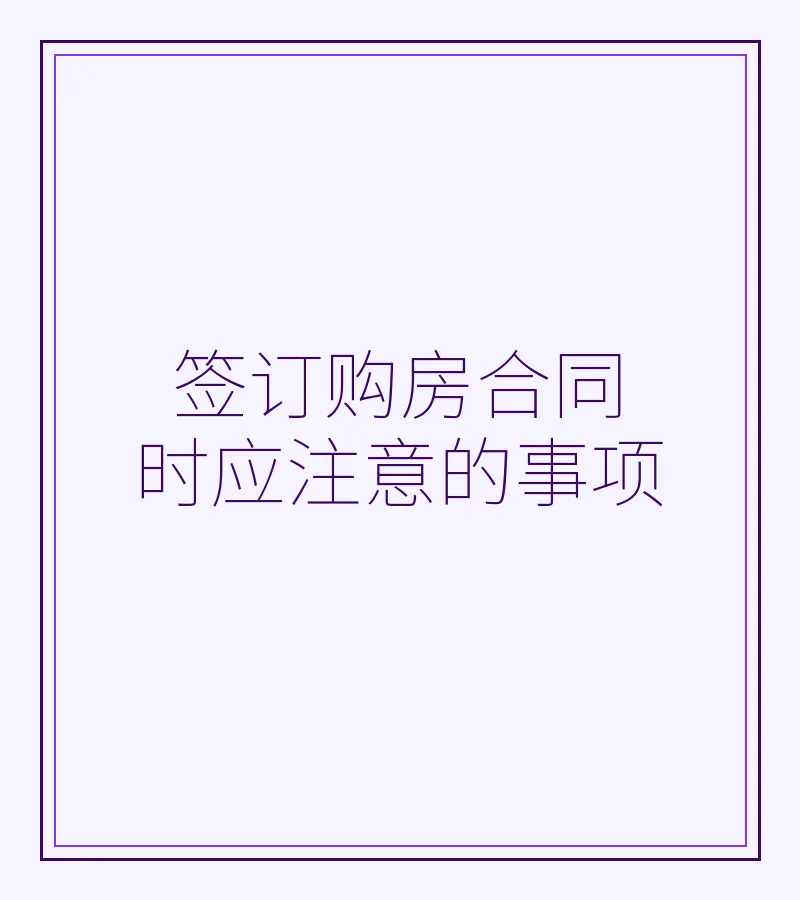 签订购房合同时应注意的事项
