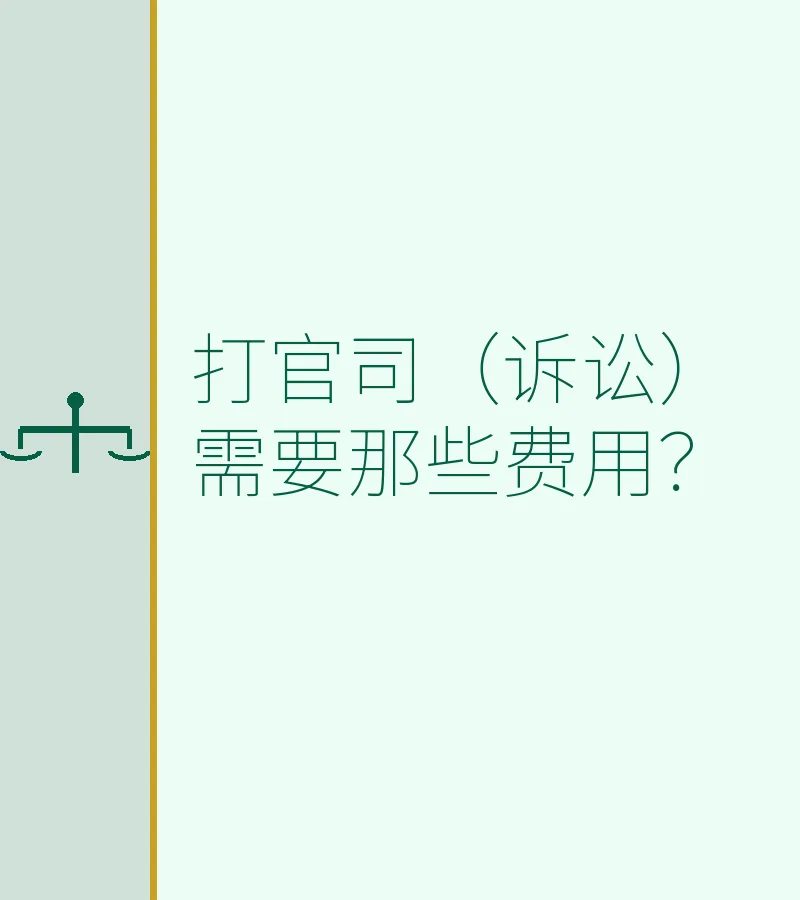 打官司（诉讼）需要那些费用？