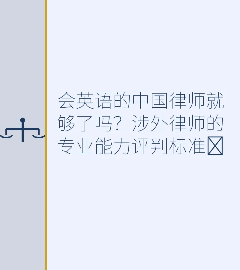 会英语的中国律师就够了吗？涉外律师的专业能力评判标准​