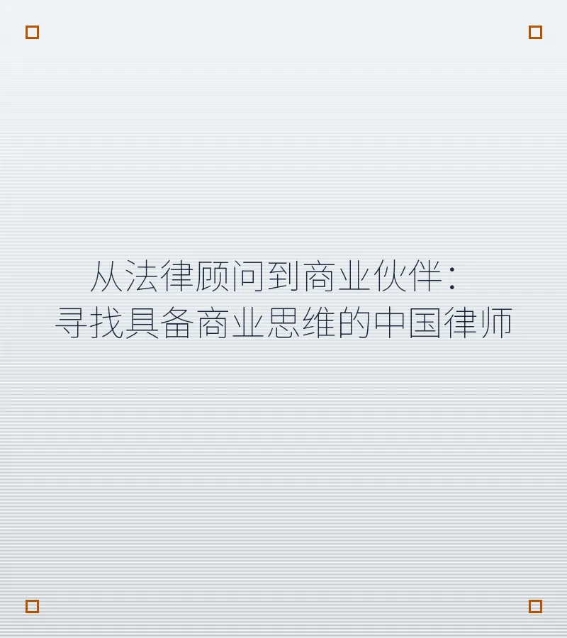 从法律顾问到商业伙伴：寻找具备商业思维的中国律师