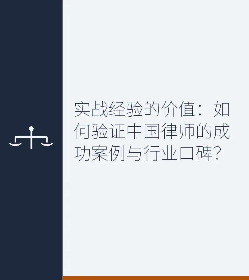 实战经验的价值：如何验证中国律师的成功案例与行业口碑？