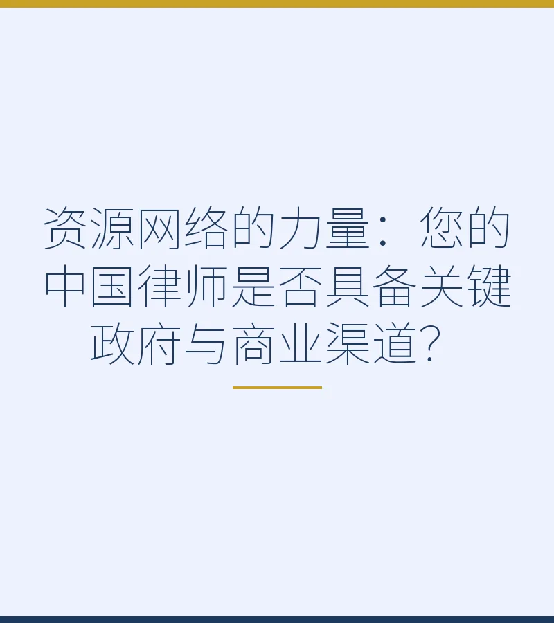 资源网络的力量：您的中国律师是否具备关键政府与商业渠道？