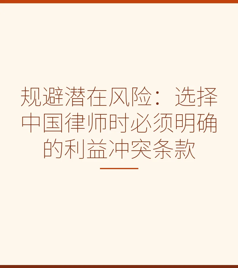 规避潜在风险：选择中国律师时必须明确的利益冲突条款