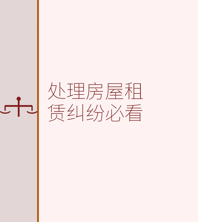 处理房屋租赁纠纷必看