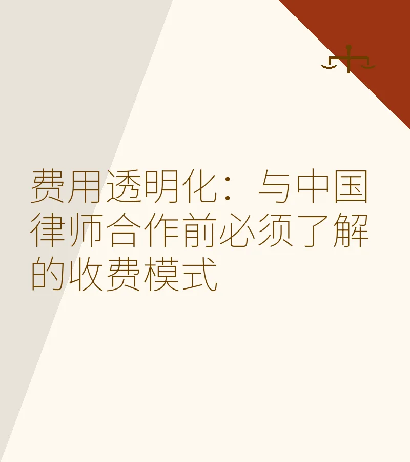 费用透明化：与中国律师合作前必须了解的收费模式