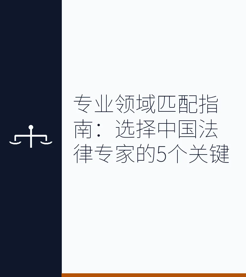 专业领域匹配指南：选择中国法律专家的5个关键