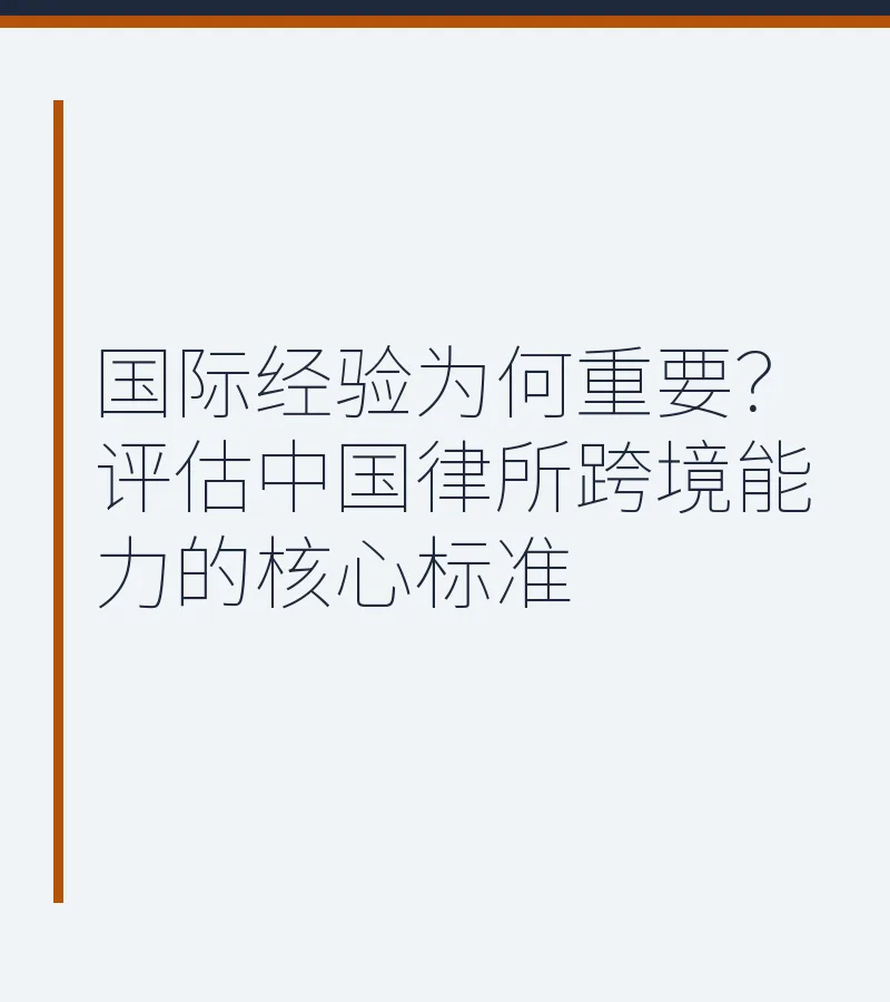 国际经验为何重要？评估中国律所跨境能力的核心标准