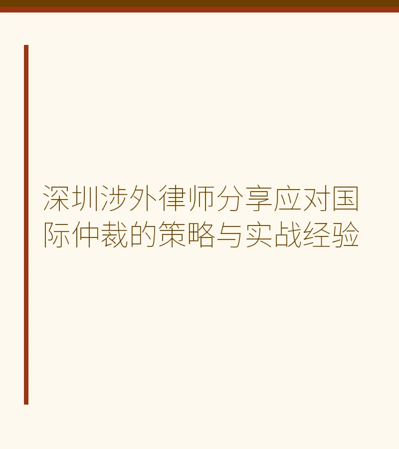 深圳涉外律师分享应对国际仲裁的策略与实战经验