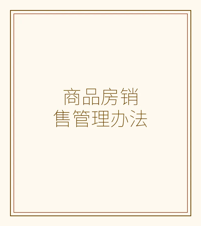 商品房销售管理办法