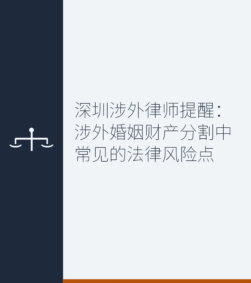 深圳涉外律师提醒：涉外婚姻财产分割中常见的法律风险点