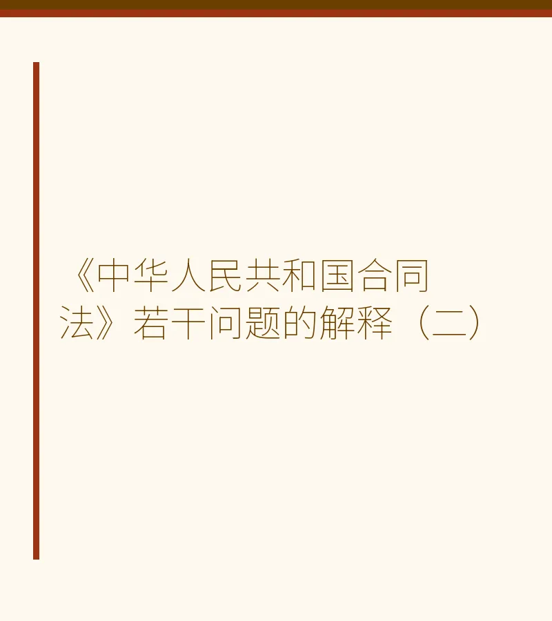 《中华人民共和国合同法》若干问题的解释（二）