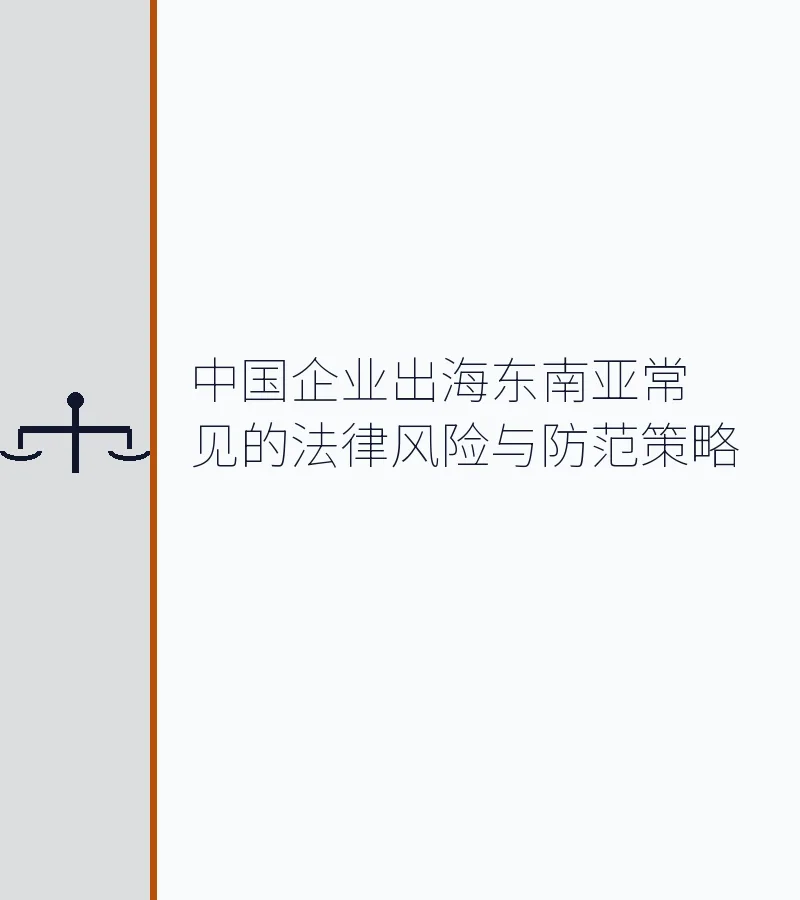 中国企业出海东南亚常见的法律风险与防范策略