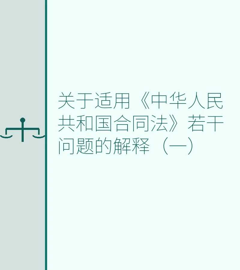关于适用《中华人民共和国合同法》若干问题的解释（一）