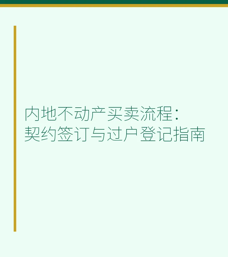 内地不动产买卖流程：契约签订与过户登记指南