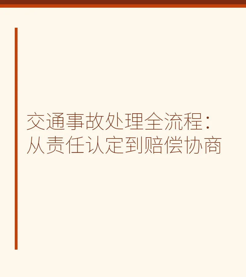 交通事故处理全流程：从责任认定到赔偿协商