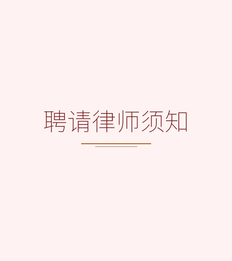 聘请律师须知