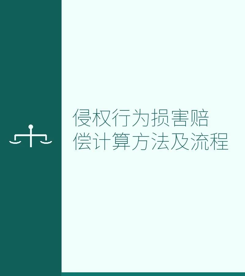 侵权行为损害赔偿计算方法及流程